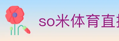 so米体育直播 logo